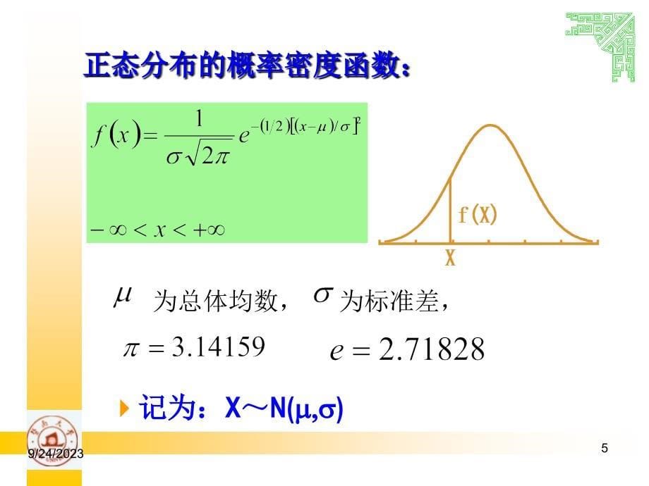 统计学--正态分布和参考值范围资料_第5页