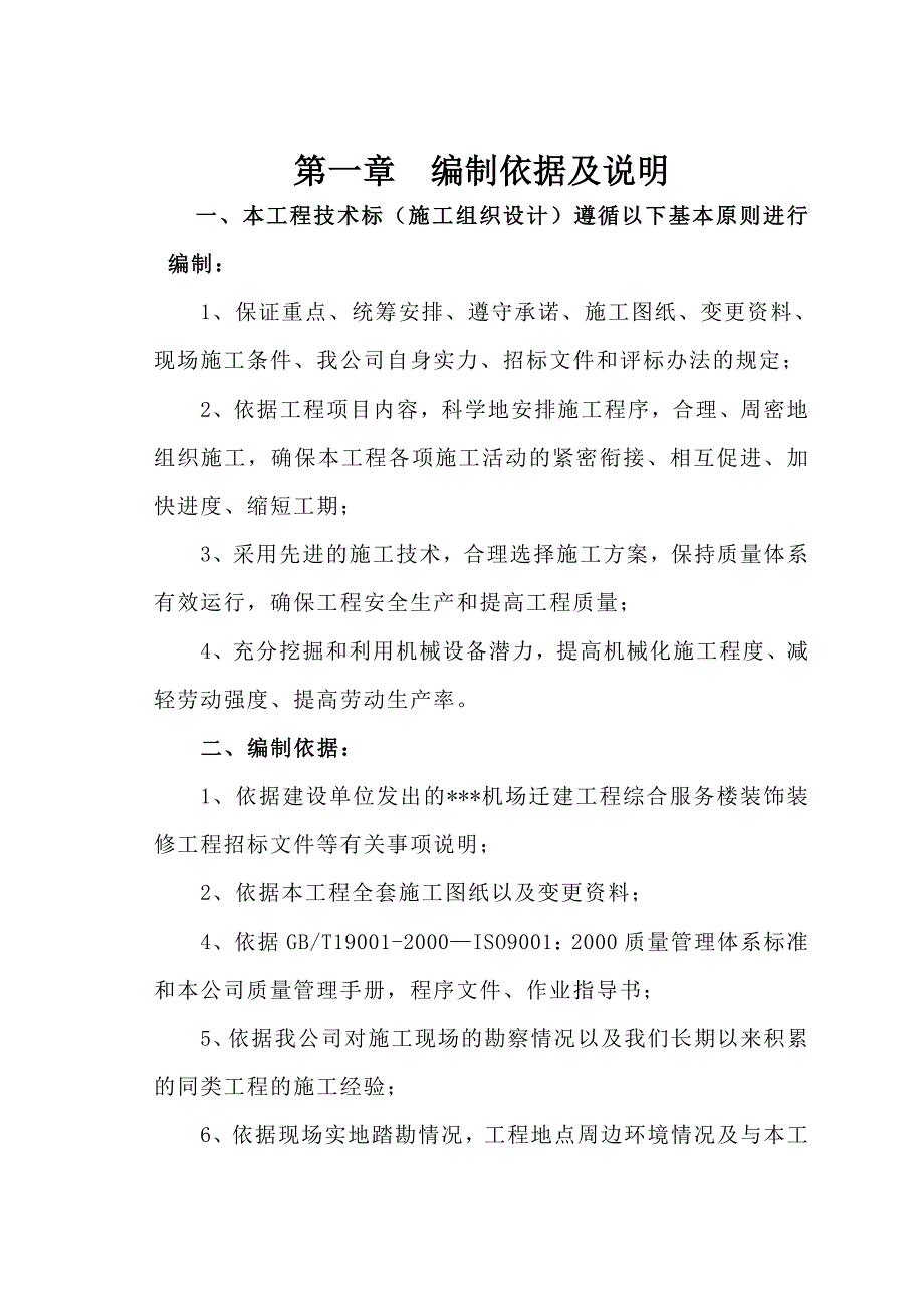 某机场综合服务楼装饰装修工程施工设计(技术标范本)_第2页