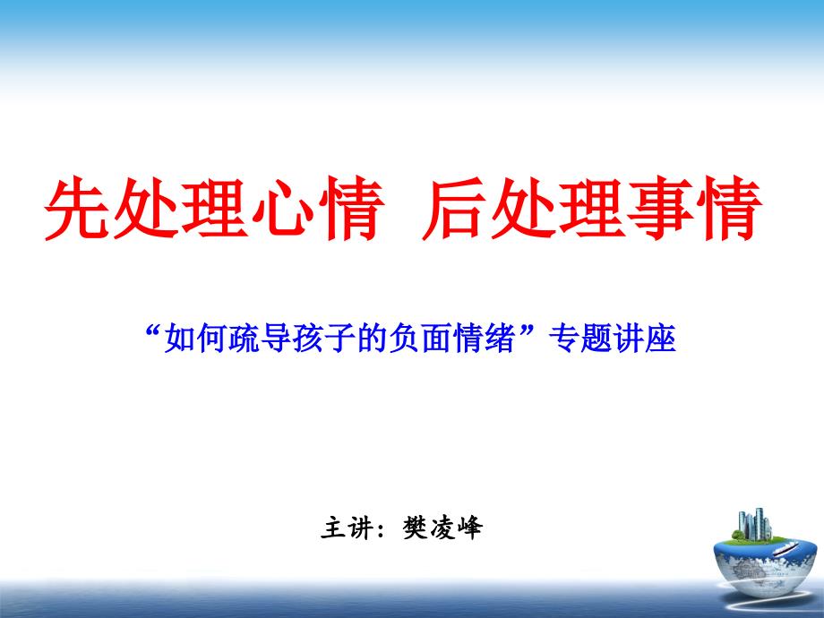 家庭教育讲座如何处理情绪坪东学校_第1页