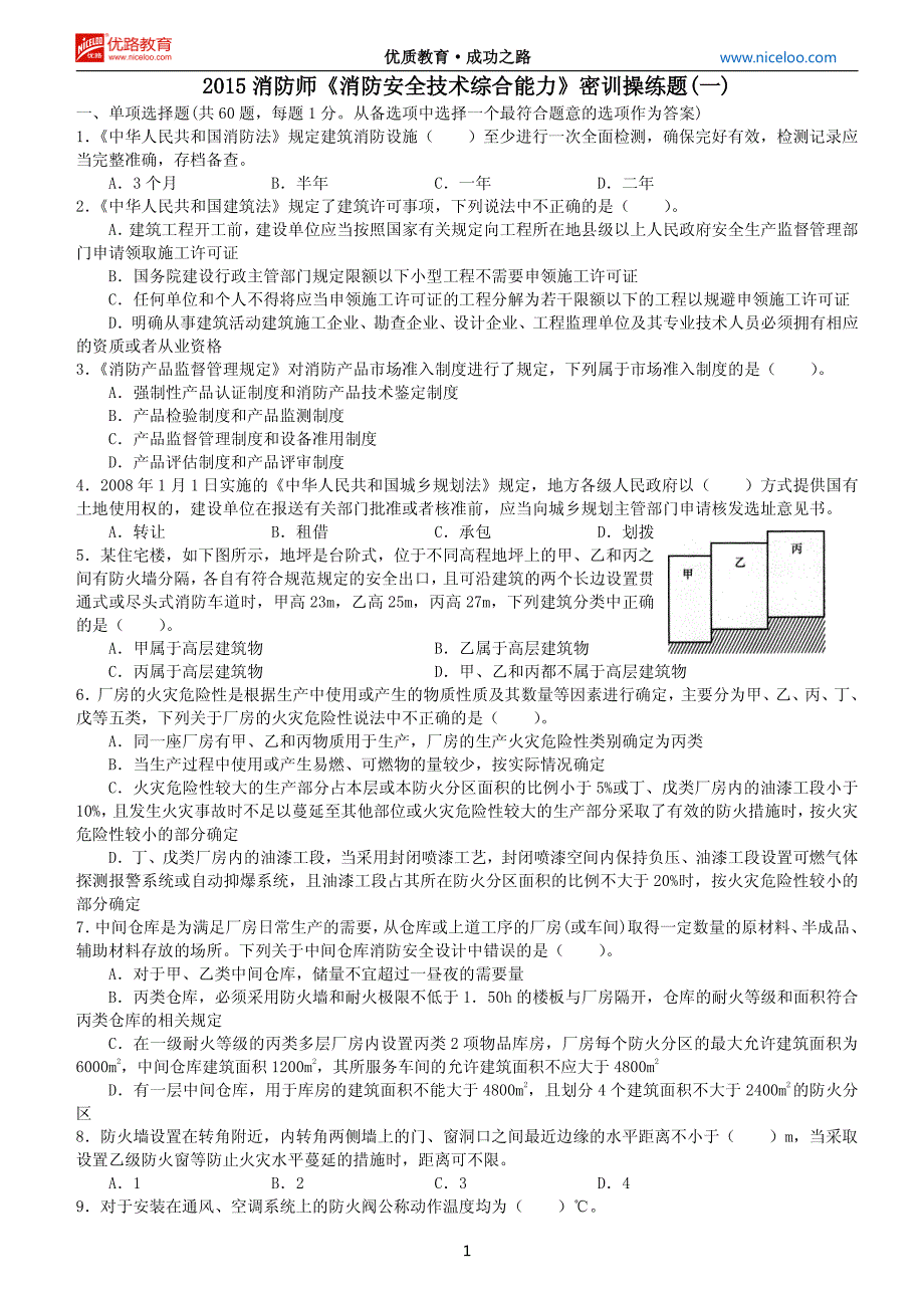 消防师《综合能力》操练题及答案_第1页