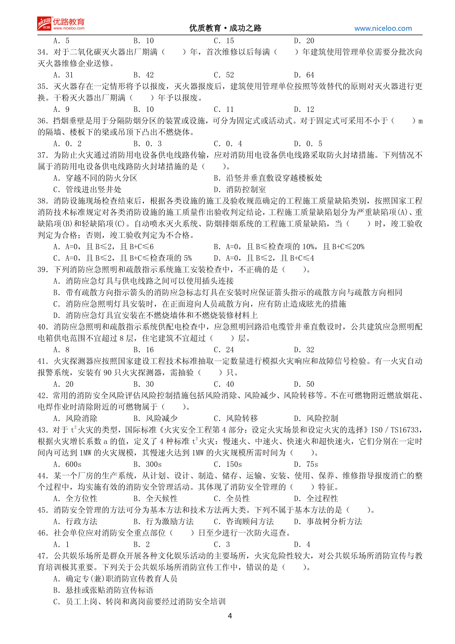 消防师《综合能力》操练题及答案_第4页