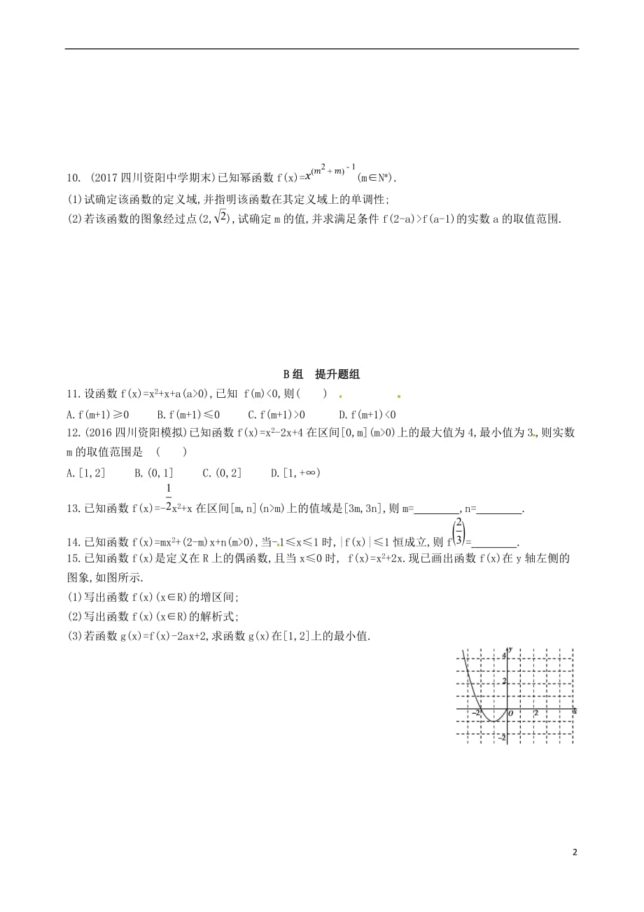 2018届高三数学一轮复习 第二章 函数 第四节 二次函数与幂函数夯基提能作业本 理_第2页