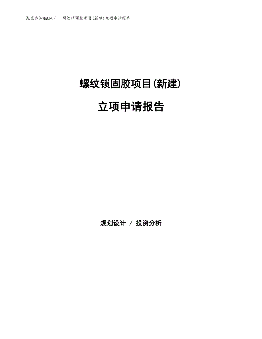 螺纹锁固胶项目(新建)立项申请报告.docx_第1页