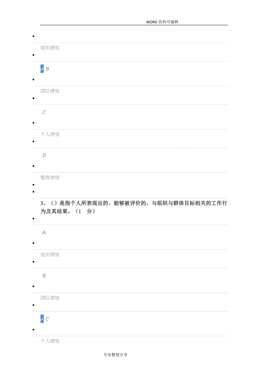 201811月公共课继续教育答案解析绩效管理及业务能力提升课后测试_第2页