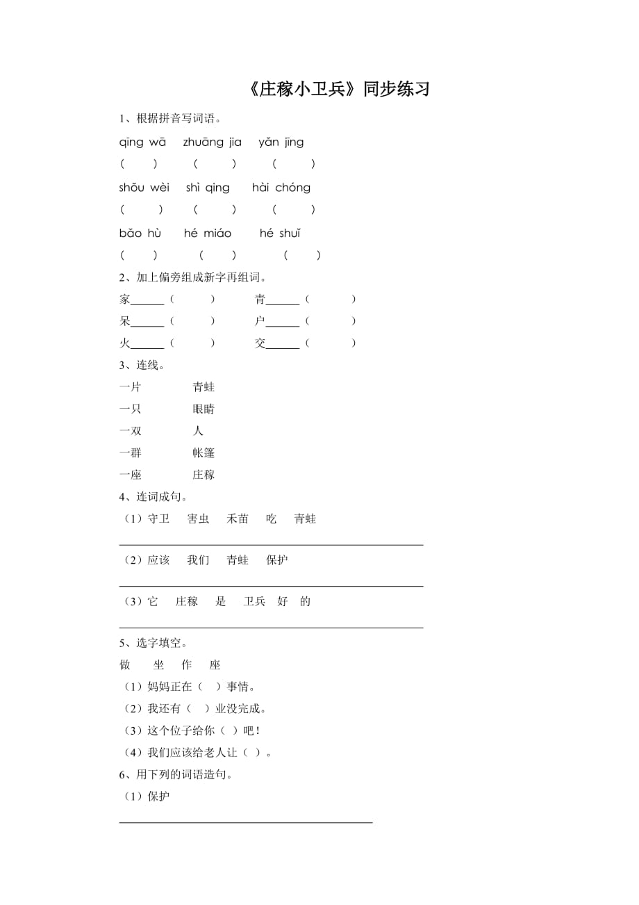 一年级下册语文一课一练识字二庄稼好卫兵西师大版含答案_第1页