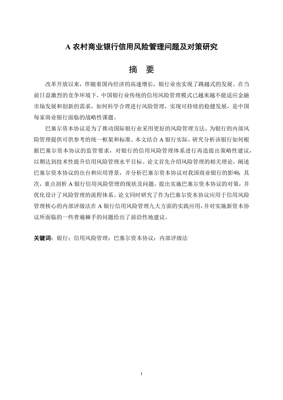 A商业银行信用风险管理问题及其对策研究 正文_第1页