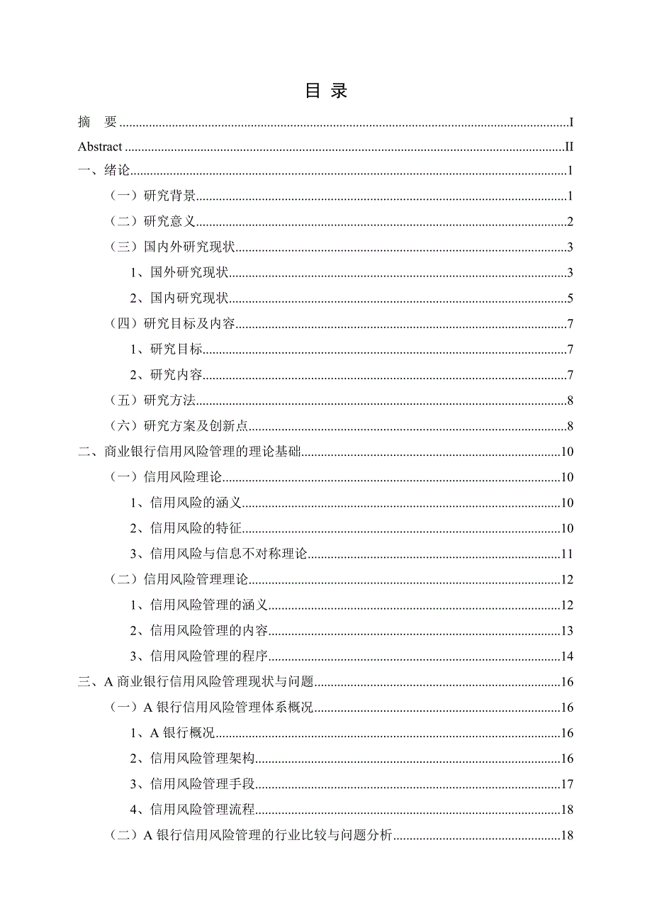 A商业银行信用风险管理问题及其对策研究 正文_第3页