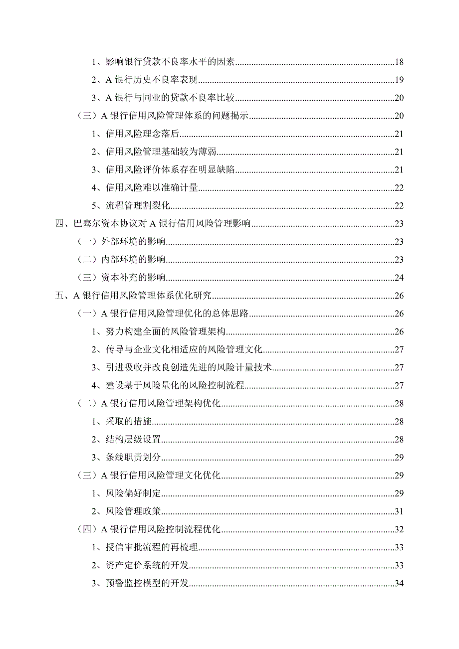 A商业银行信用风险管理问题及其对策研究 正文_第4页