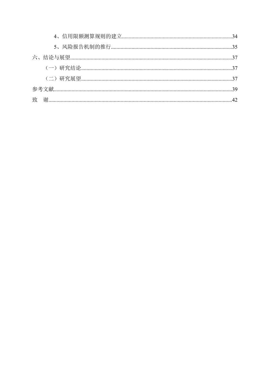 A商业银行信用风险管理问题及其对策研究 正文_第5页