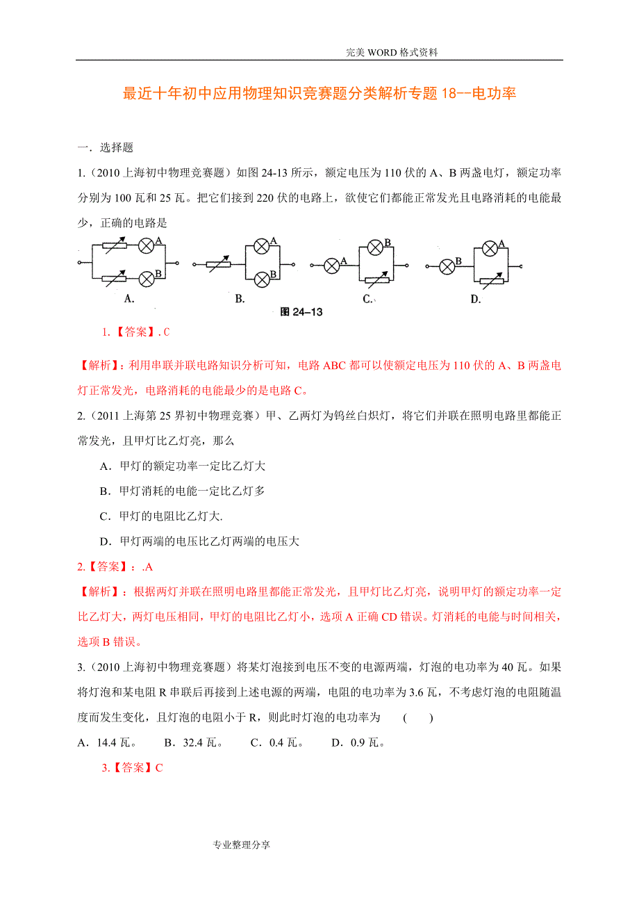 历届全国初中物理竞赛[电功率]_第1页