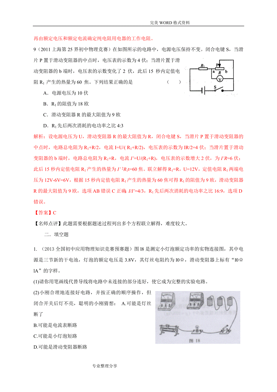 历届全国初中物理竞赛[电功率]_第4页