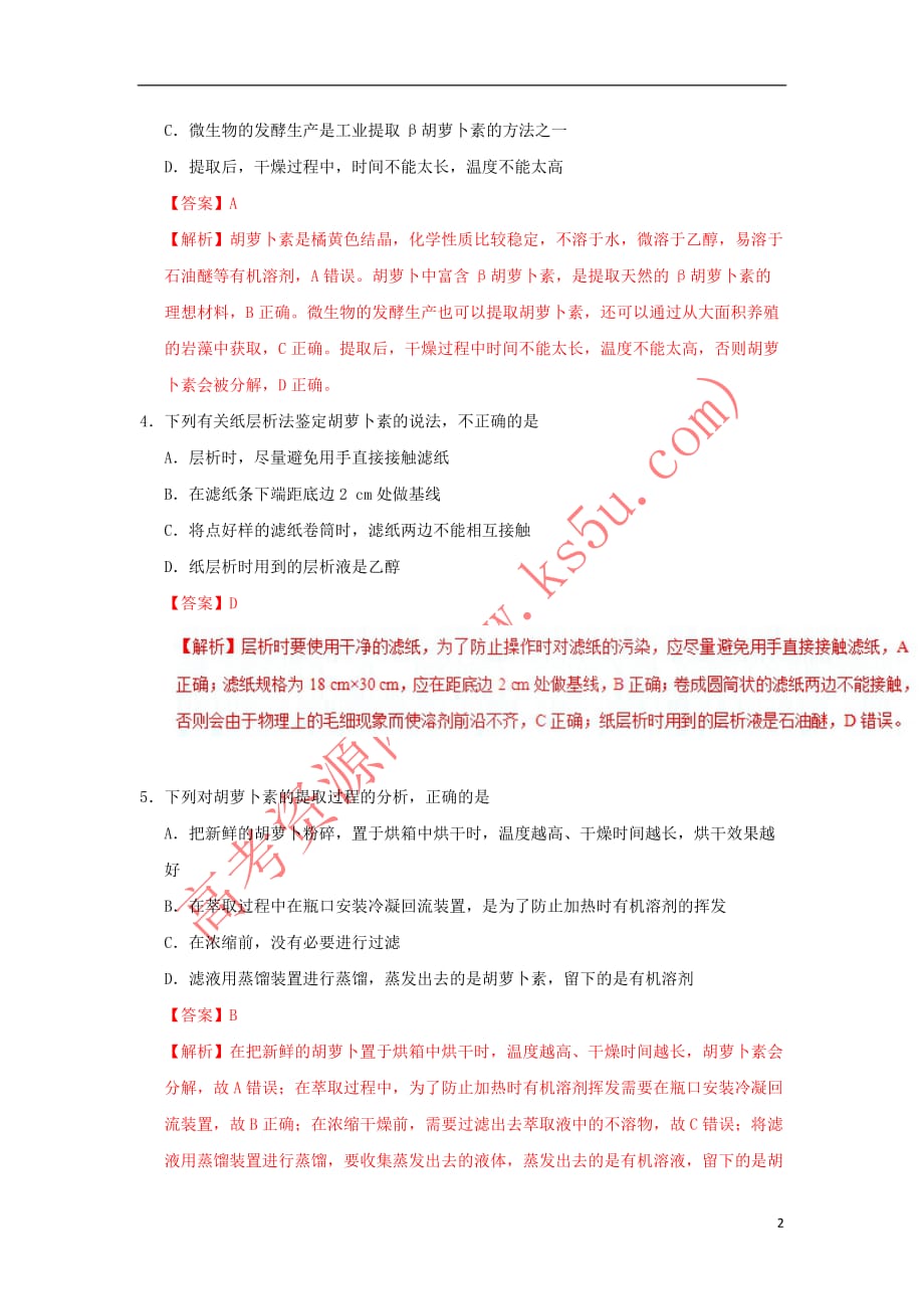 2018－2019学年高中生物 专题5.2 胡萝卜素的提取课时同步试题 新人教版选修1_第2页