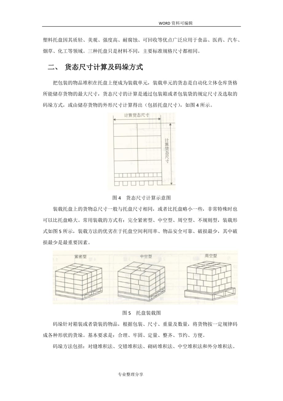 自动化立体仓库出入库能力和堆垛机节拍_第2页