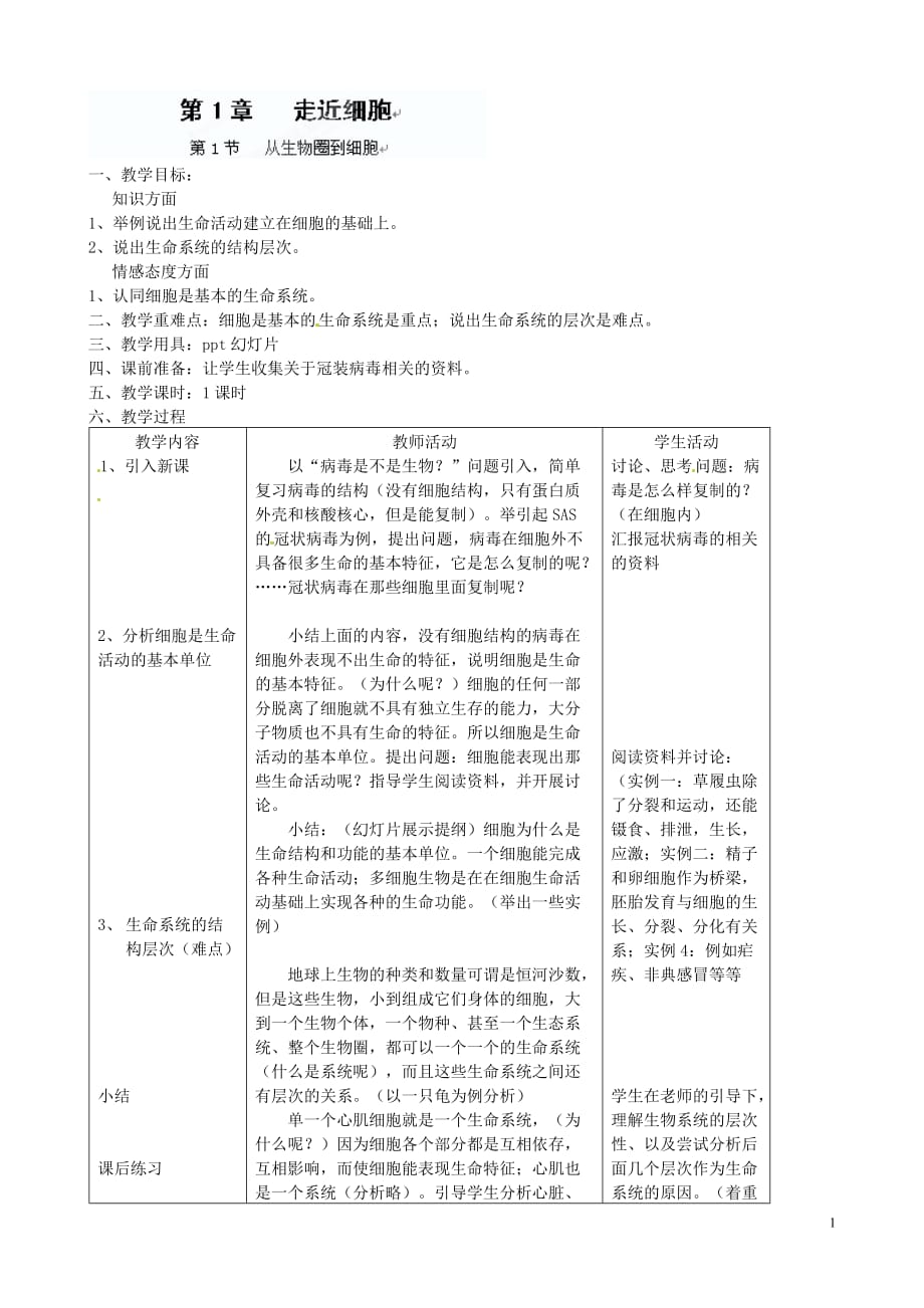 1.1《从生物圈到细胞》教案（新人教版必修1）_第1页