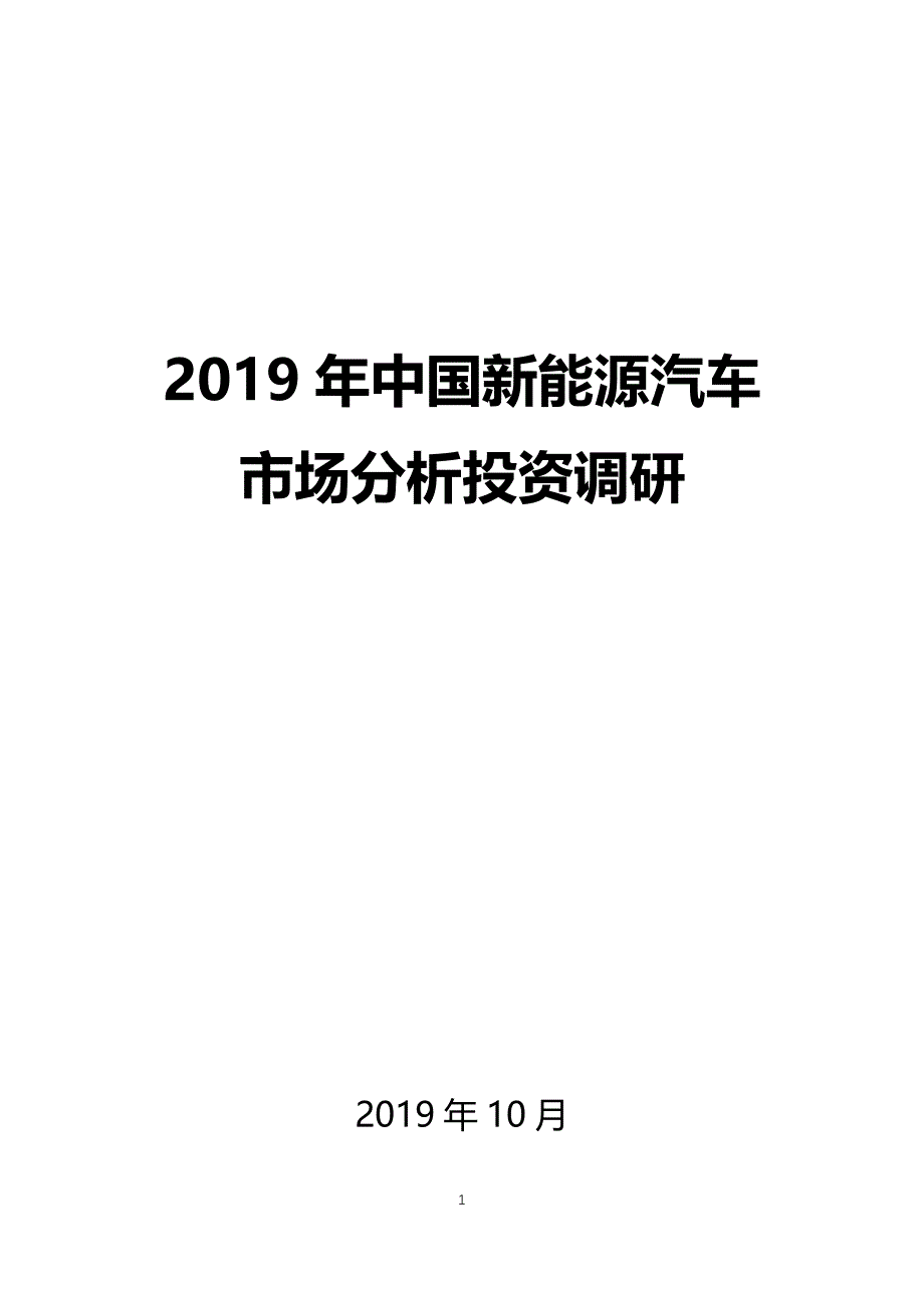 2019年中国新能源汽车市场分析投资调研_第1页