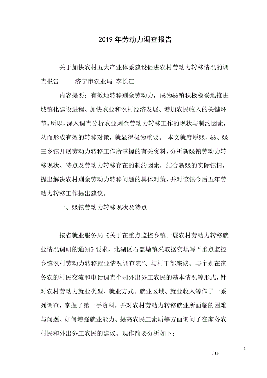 2019年劳动力调查报告_第1页