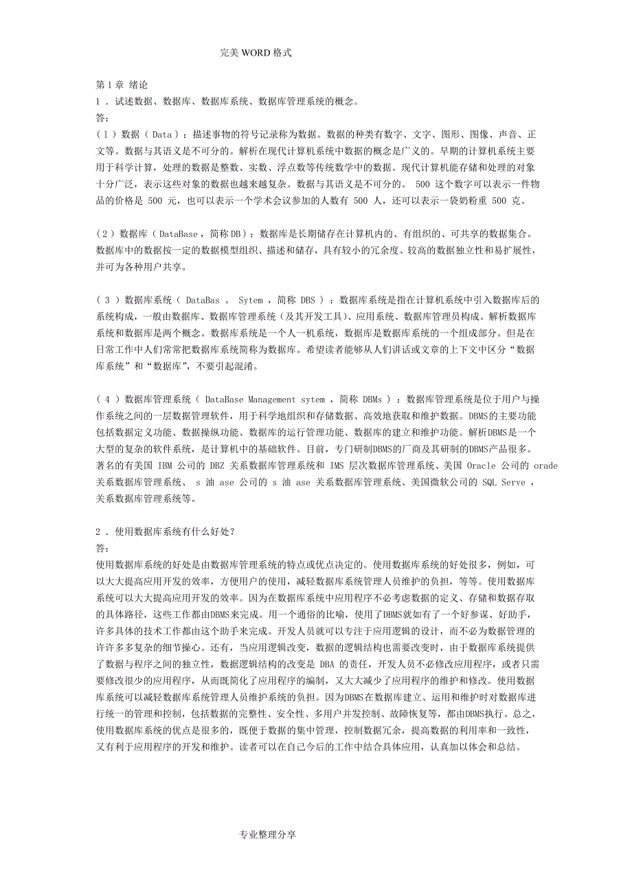 数据库系统概论第五版课后习题答案解析_第1页