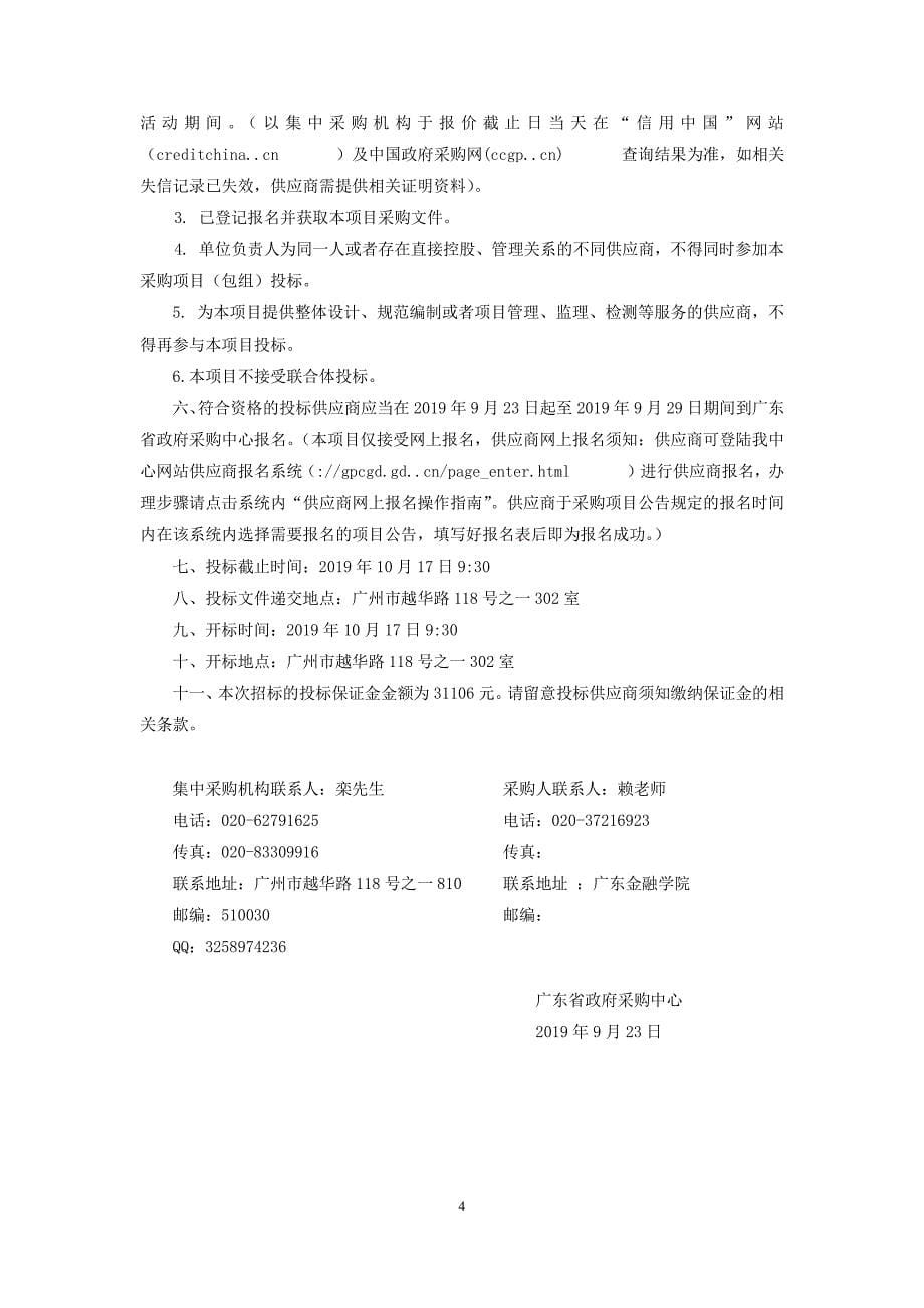 广东金融学院绿化养护服务招标文件_第5页
