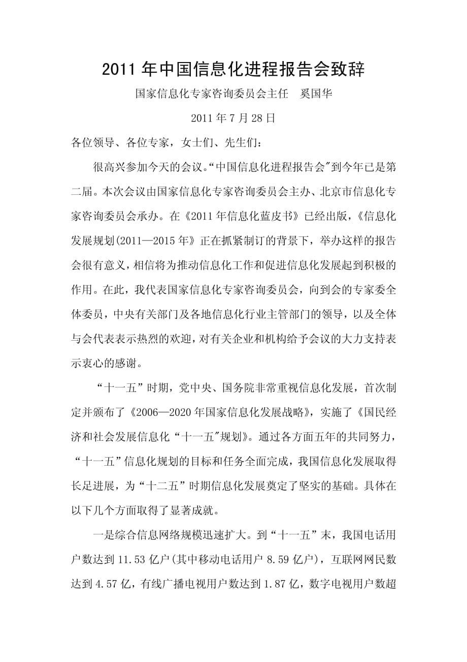 2011 年中国信息化进程报告会致辞_第1页