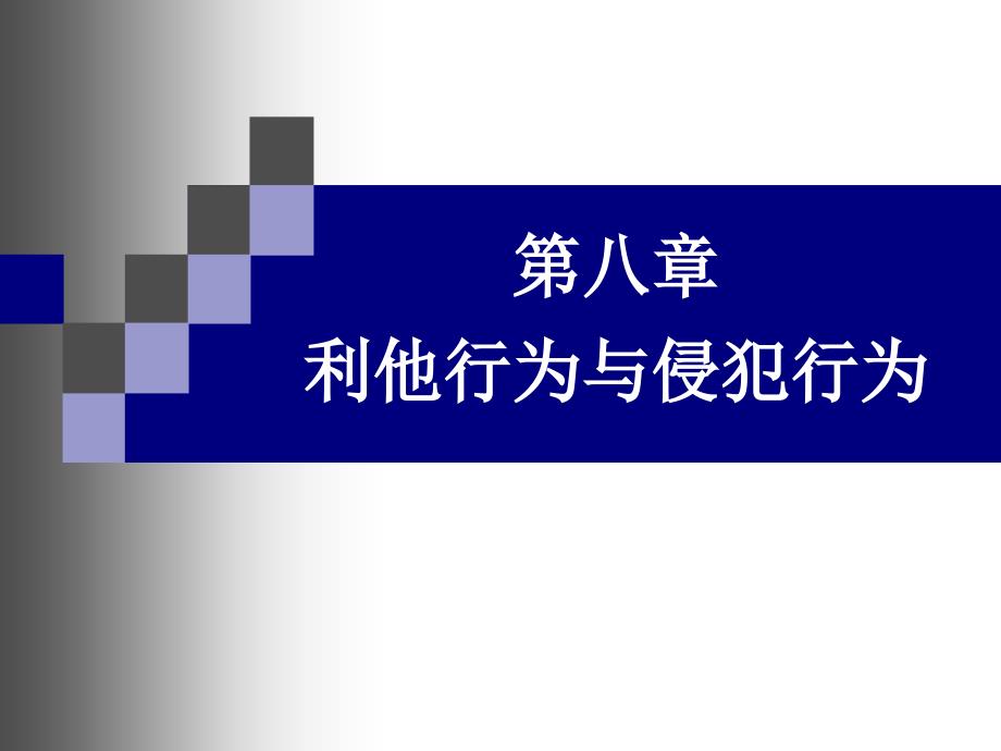 社会心理学利他行为与侵犯行为_第1页