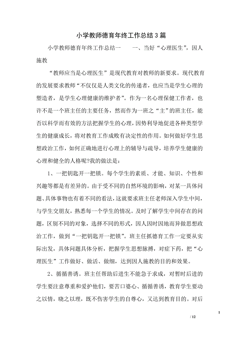 小学教师德育年终工作总结3篇_第1页