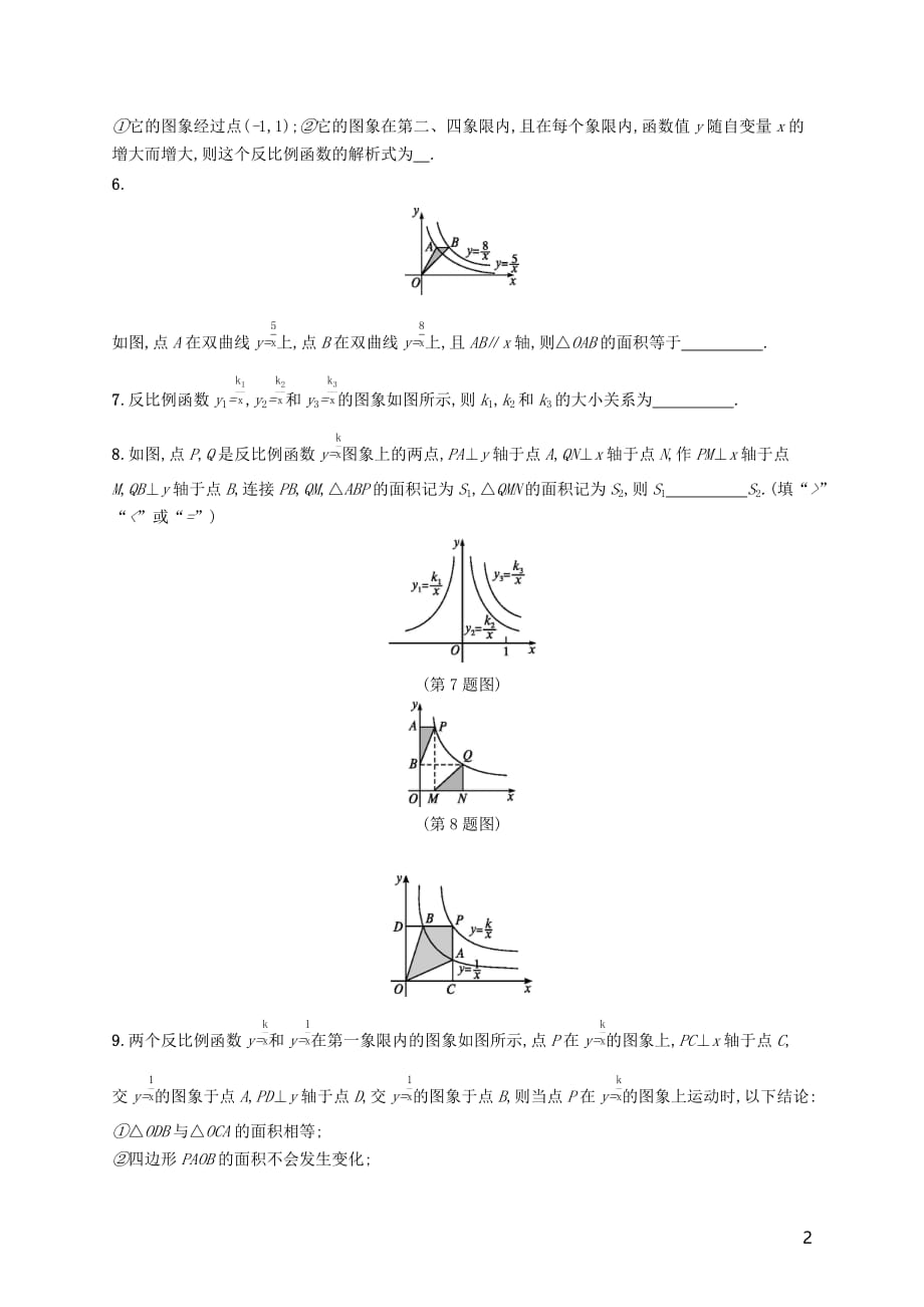 2018-2019学年九年级数学下册 第二十六章 反比例函数 26.1 反比例函数 26.1.2 反比例函数的图象和性质（第1课时）反比例函数的图象和性质知能演练提升 （新版）新人教版(同名781)_第2页