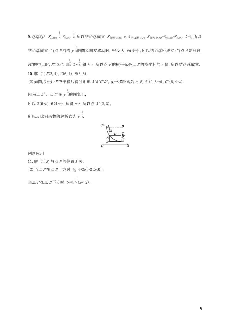 2018-2019学年九年级数学下册 第二十六章 反比例函数 26.1 反比例函数 26.1.2 反比例函数的图象和性质（第1课时）反比例函数的图象和性质知能演练提升 （新版）新人教版(同名781)_第5页