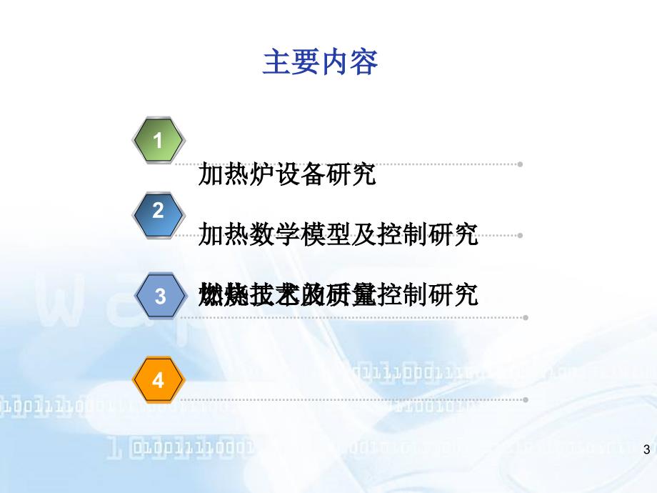 国内外加热炉与加热技术研究情况_第3页