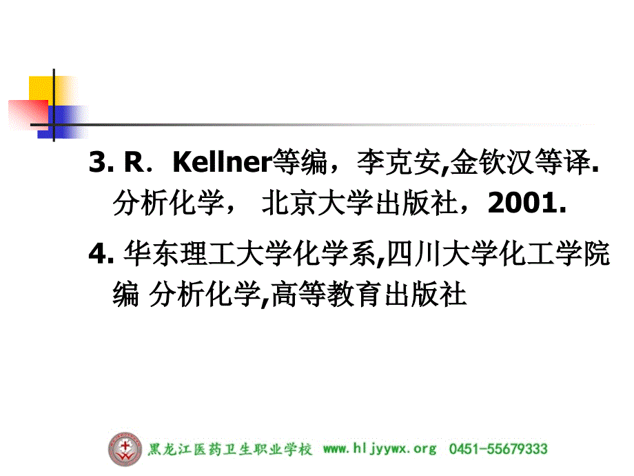 药学专业分析化学分析化学第一绪论_第3页