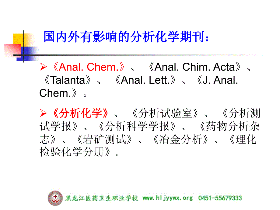 药学专业分析化学分析化学第一绪论_第4页