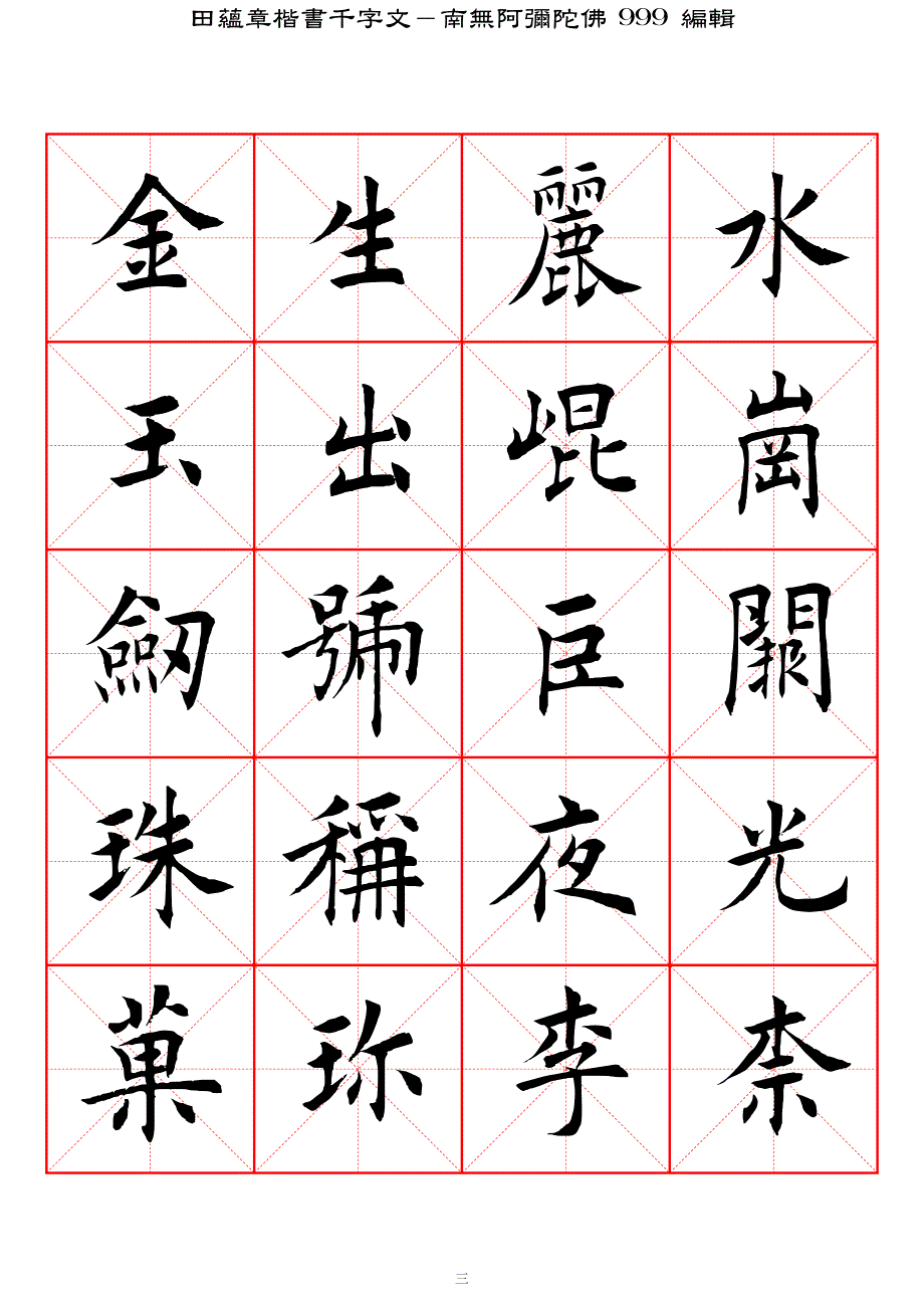 田蕴章楷书千字文-高清米字格字帖_第3页