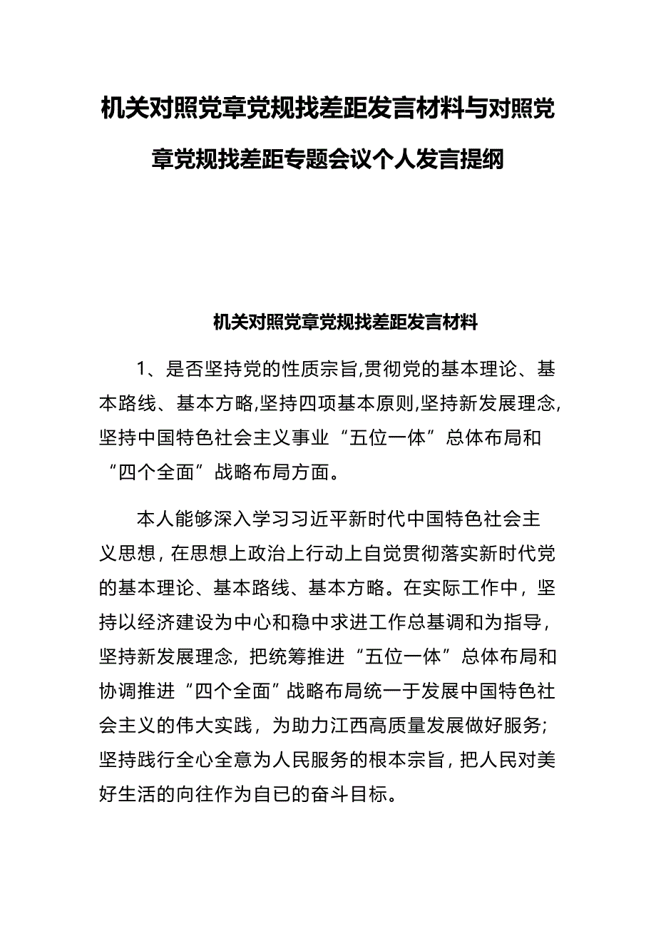 机关对照党章党规找差距发言材料与对照党章党规找差距专题会议个人发言提纲_第1页