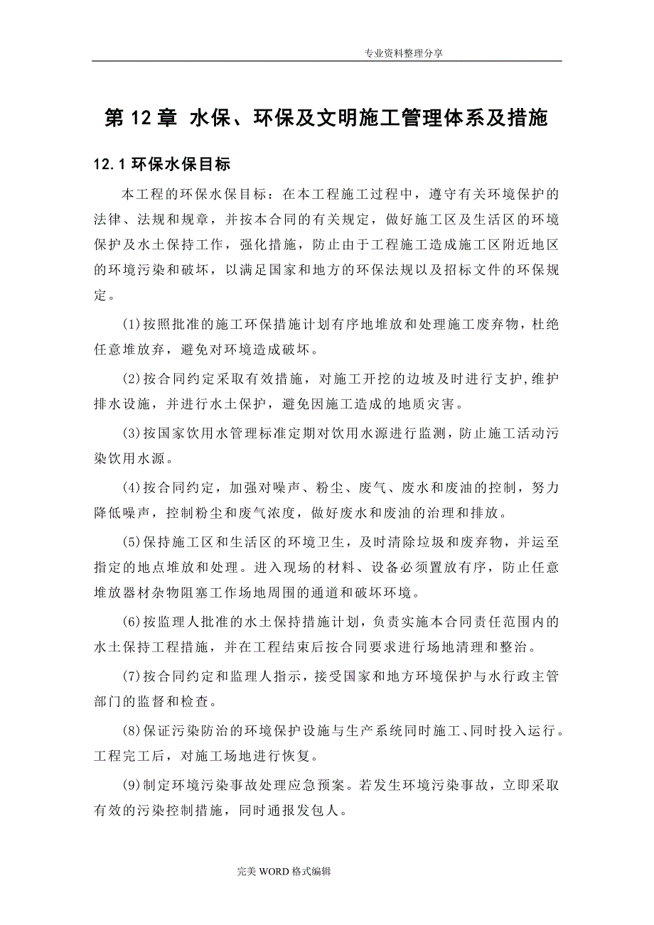 水保、环保和文明施工管理体系和措施汇总_第1页