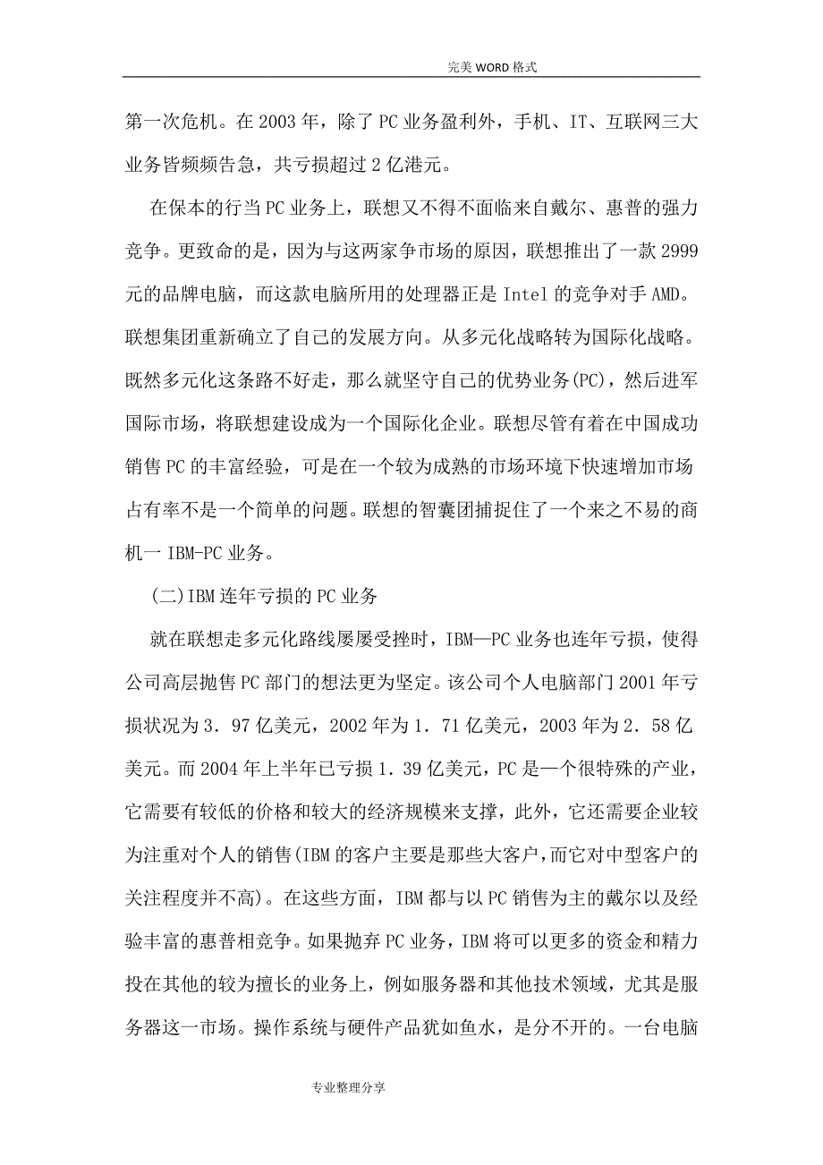 高级财务管理企业并购案例分析范文_第4页