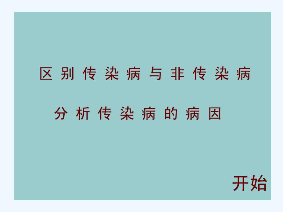 生物人教版初二下册第八单元 第一章 第一节 传染病及其预防_第4页