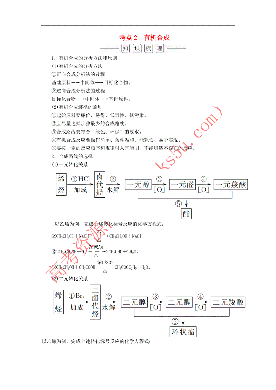 2018届高考化学大一轮复习 第5节 考点2 有机合成教师用书 新人教版选修5_第1页