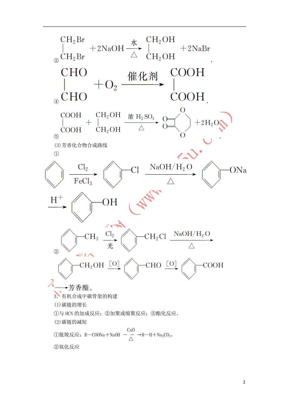 2018届高考化学大一轮复习 第5节 考点2 有机合成教师用书 新人教版选修5_第2页
