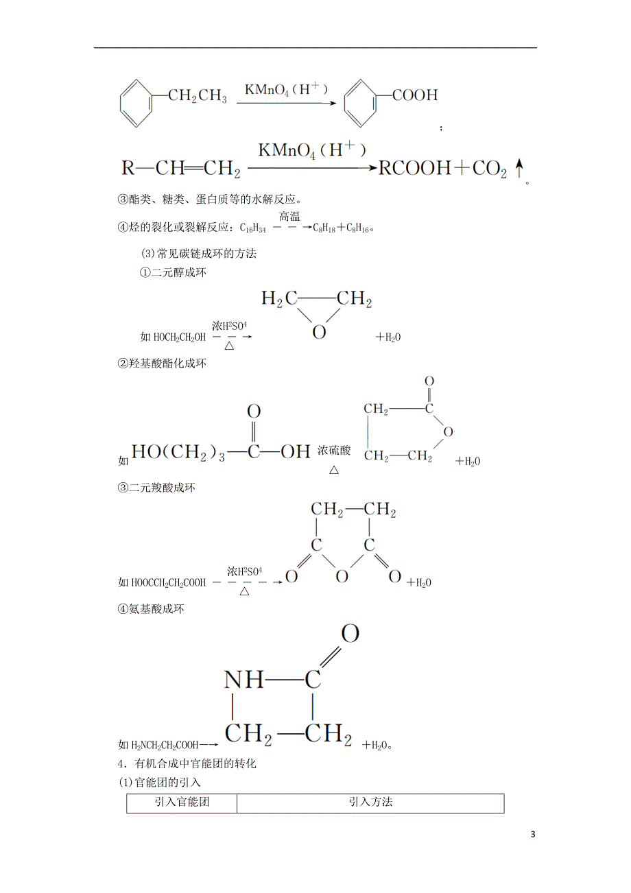 2018届高考化学大一轮复习 第5节 考点2 有机合成教师用书 新人教版选修5_第3页