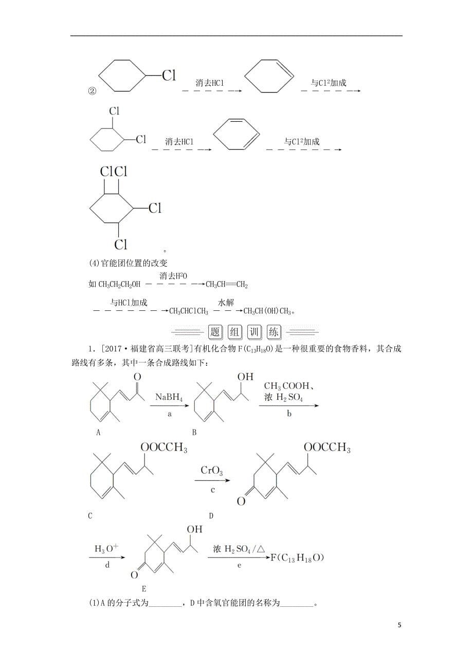 2018届高考化学大一轮复习 第5节 考点2 有机合成教师用书 新人教版选修5_第5页