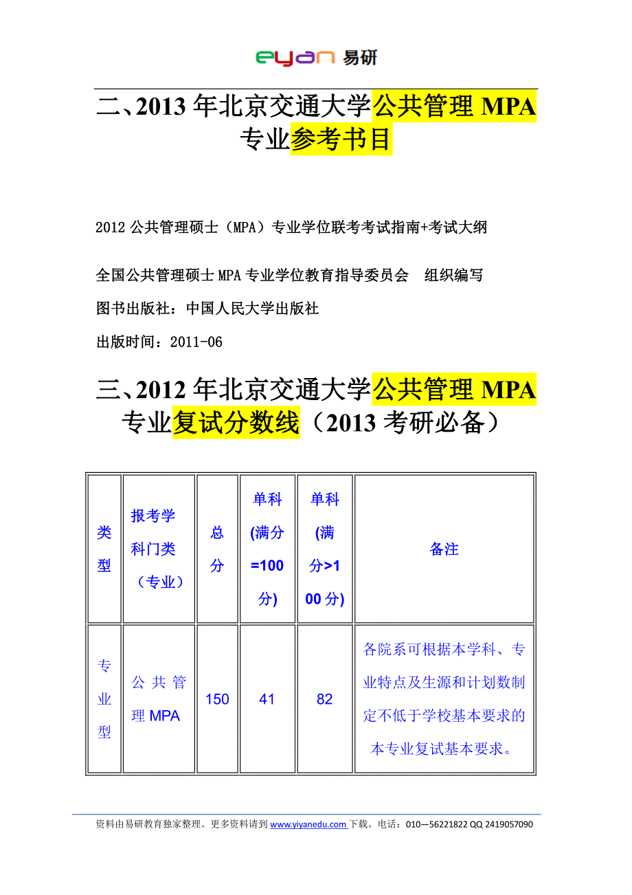 易研教育：2013年北京交通大学公共管理mpa招生专业目录、参考书目、分数线、真题及复习经验指导）_第2页