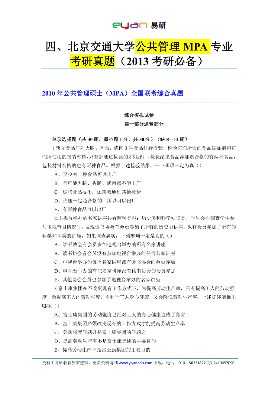 易研教育：2013年北京交通大学公共管理mpa招生专业目录、参考书目、分数线、真题及复习经验指导）_第3页