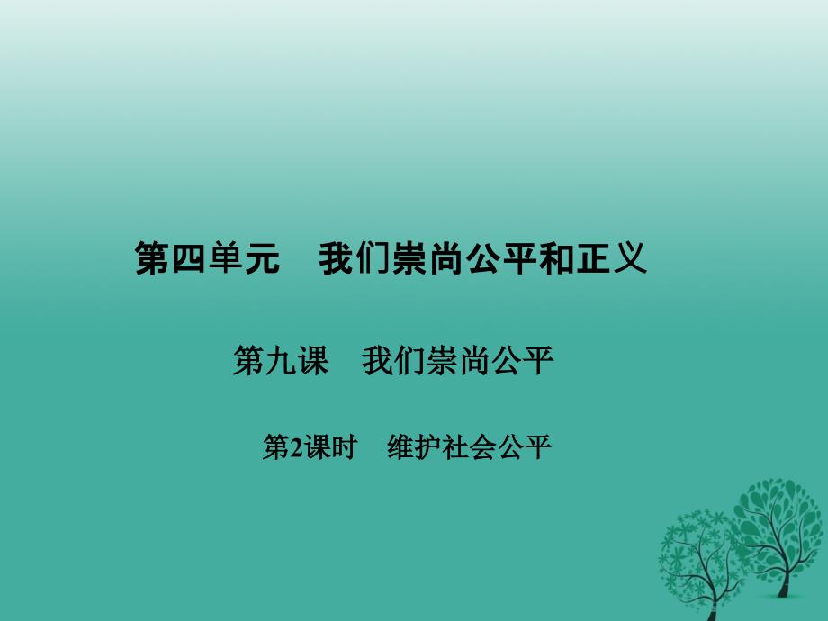 新课堂2017春八年级政治下册第四单元第九课我们崇尚公平第2课时维护社会公平课件_第1页