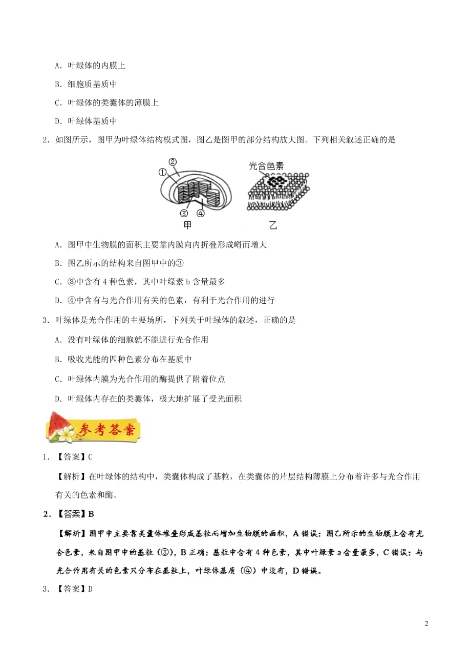 2018－2019学年高中生物 第五章 细胞的能量供应和利用 4 捕获光能的色素和结构每日一题 新人教版必修1_第2页