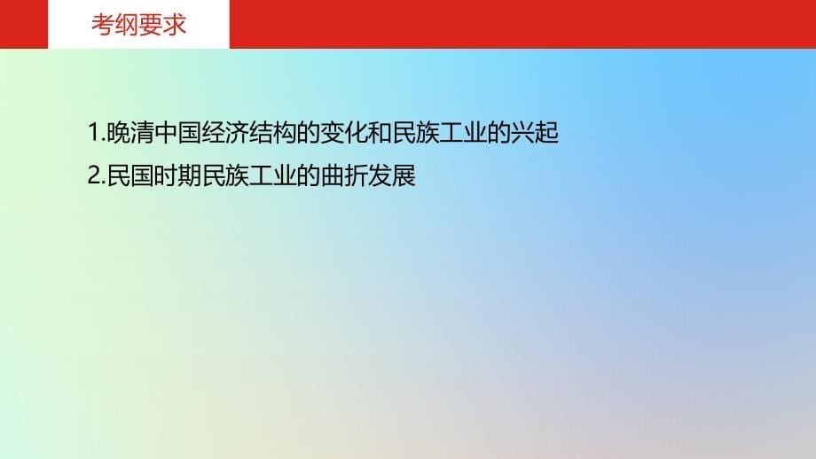 2020版高考历史一轮总复习第十一单元近代中国经济结构的变化与资本主义的曲折发展课件_第5页