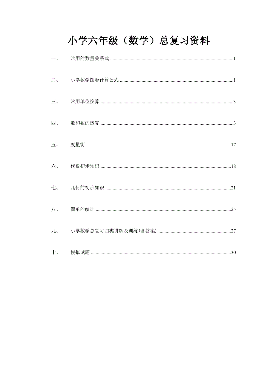 【状元班】小学六年级(数学)总复习资料_第1页