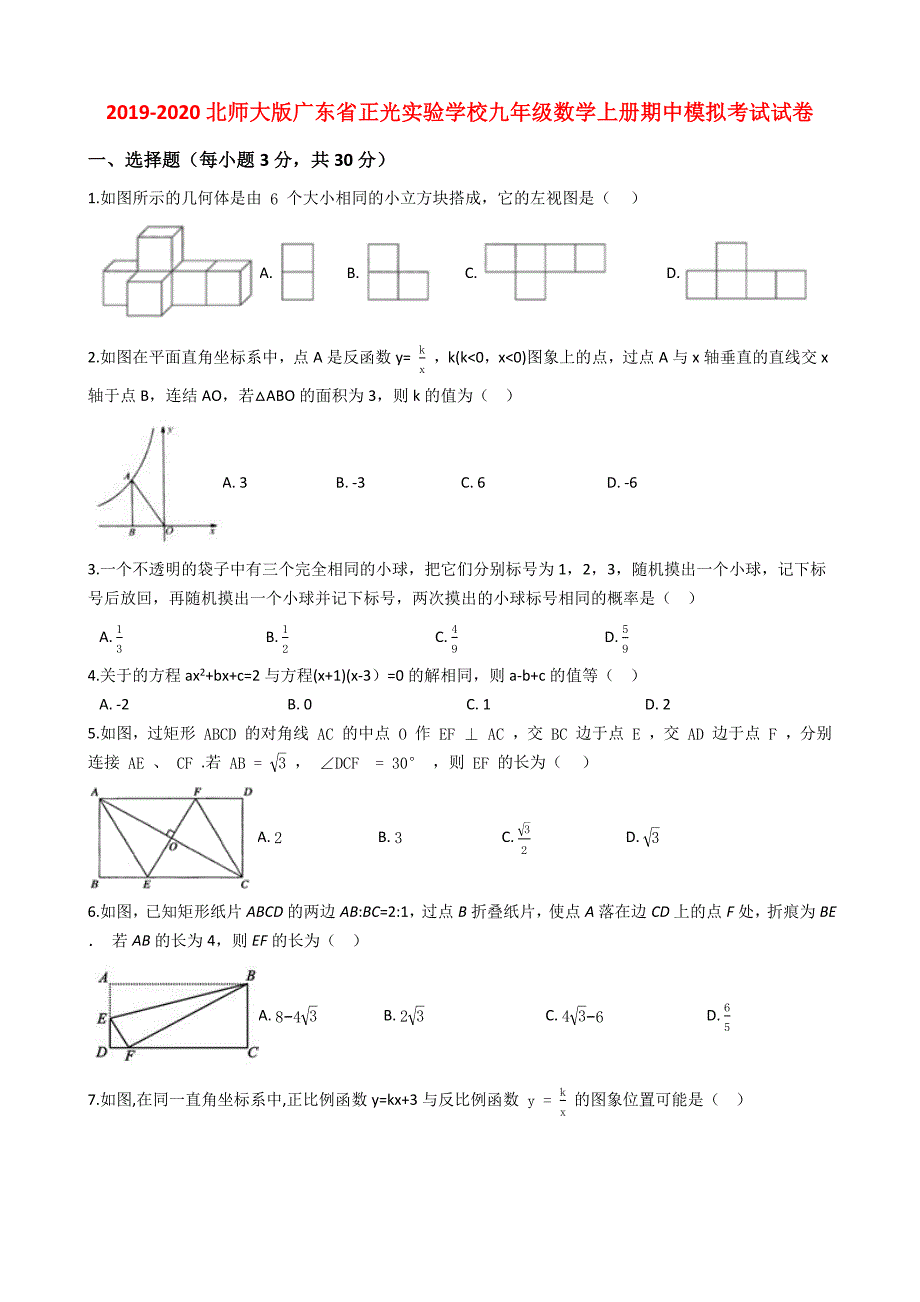 2019-2020北师大版广东省正光实验学校九年级数学上册期中模拟考试试卷解析版_第1页