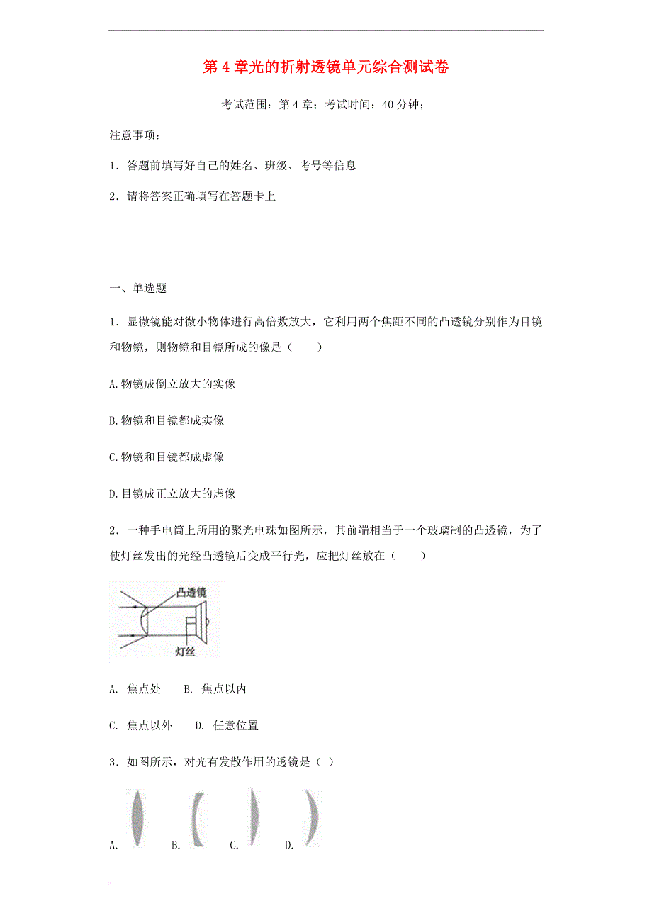 2018－2019学年八年级物理上册 第4章 光的折射透镜单元综合测试卷 （新版）苏科版_第1页