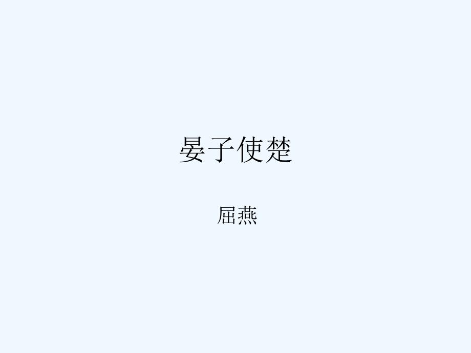 语文北师大版五年级下册晏子使楚（第二课时）_第1页