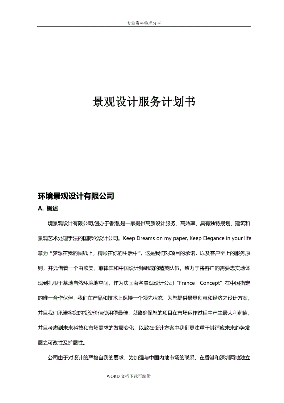 景观设计服务实施计划书模板_第1页