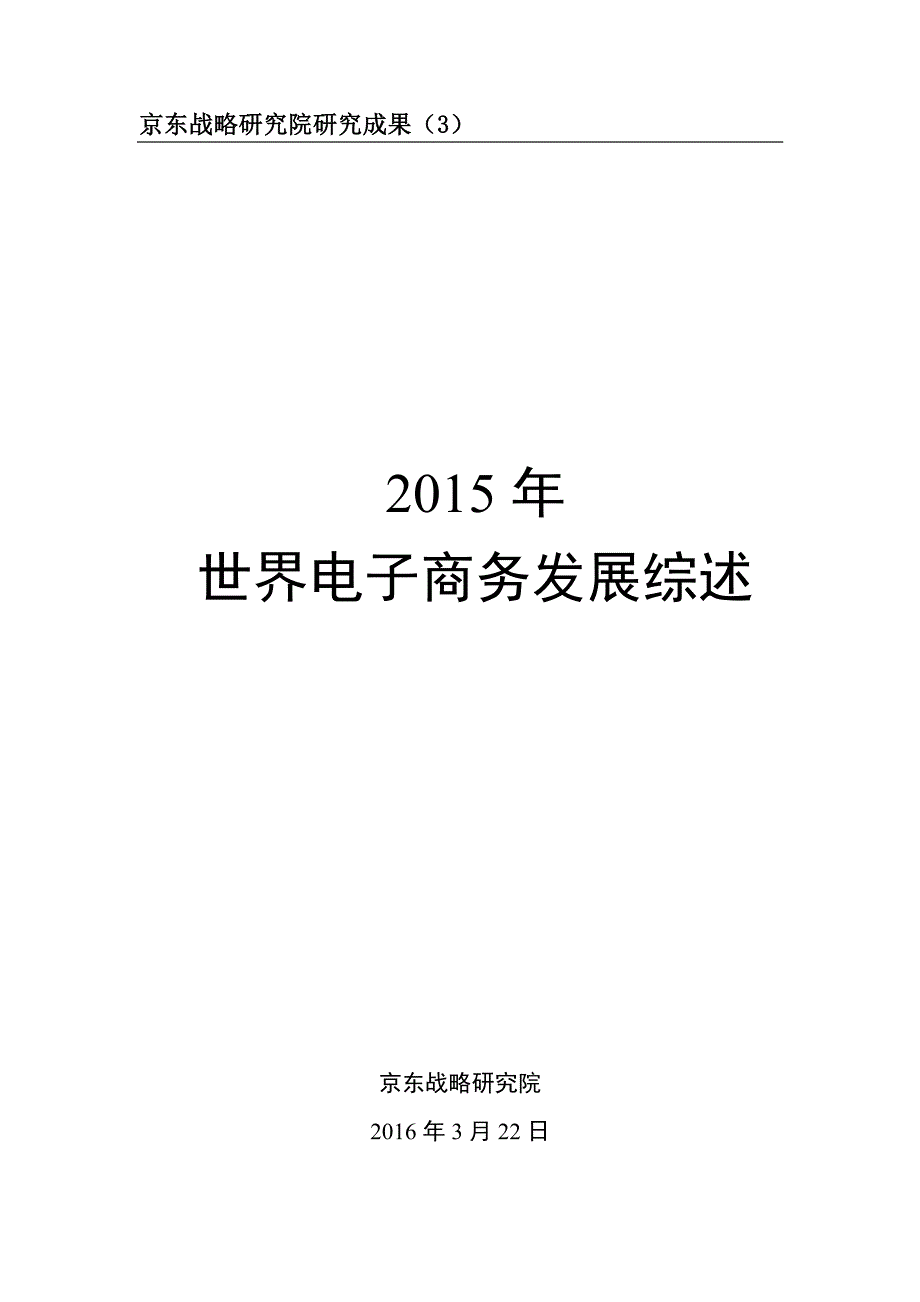 2015年世界电子商务发展综述_第1页